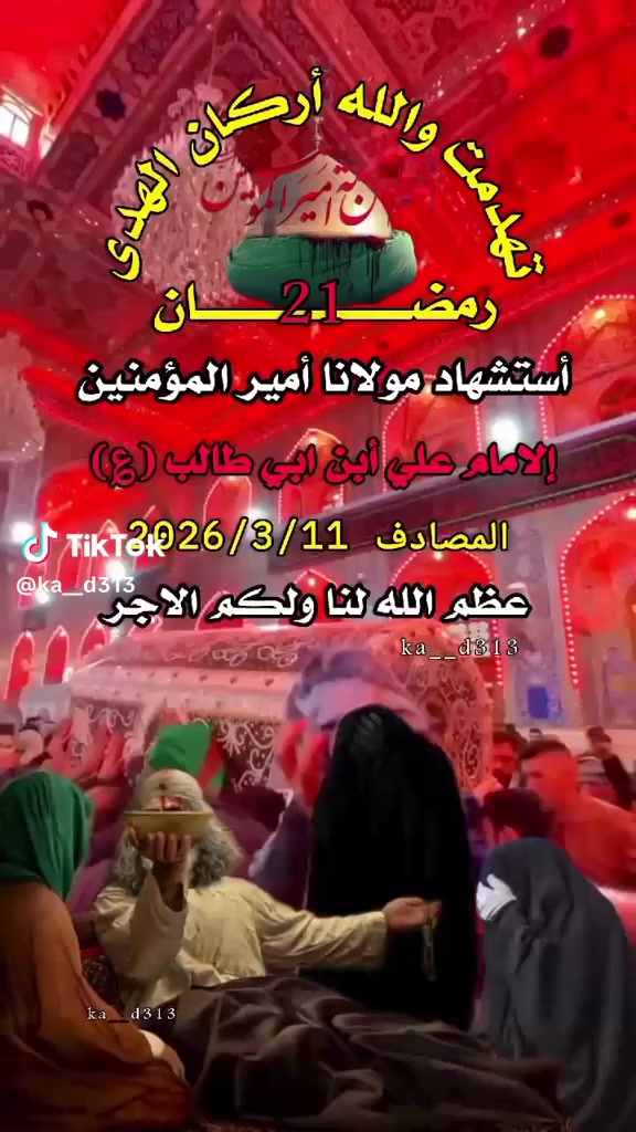 بعد توكل على الله تعالى عدنه زياره الى النجف الاشرف ذكرستشهاد امير المؤمنين علي ع نفر 10 يوم الثلاثاء المقبل انشاء الله بعد صلاة الضهر اللحجز والاستفسار الاتصال بنا على الرقم التالي 📞 ***********
