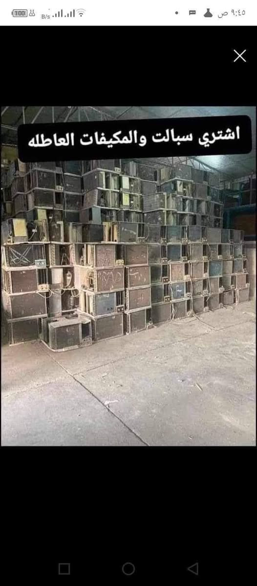 اشتري مكيفات وسبالت عاطله نشتري جميع انواع الملفات سكراب حديد ماطورات باسعار مغريه جدا بغداد وأطراف بغداد ***********
