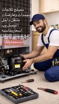 مصلح ثلاجات • خدمة متنقلة • ضمان الشغل