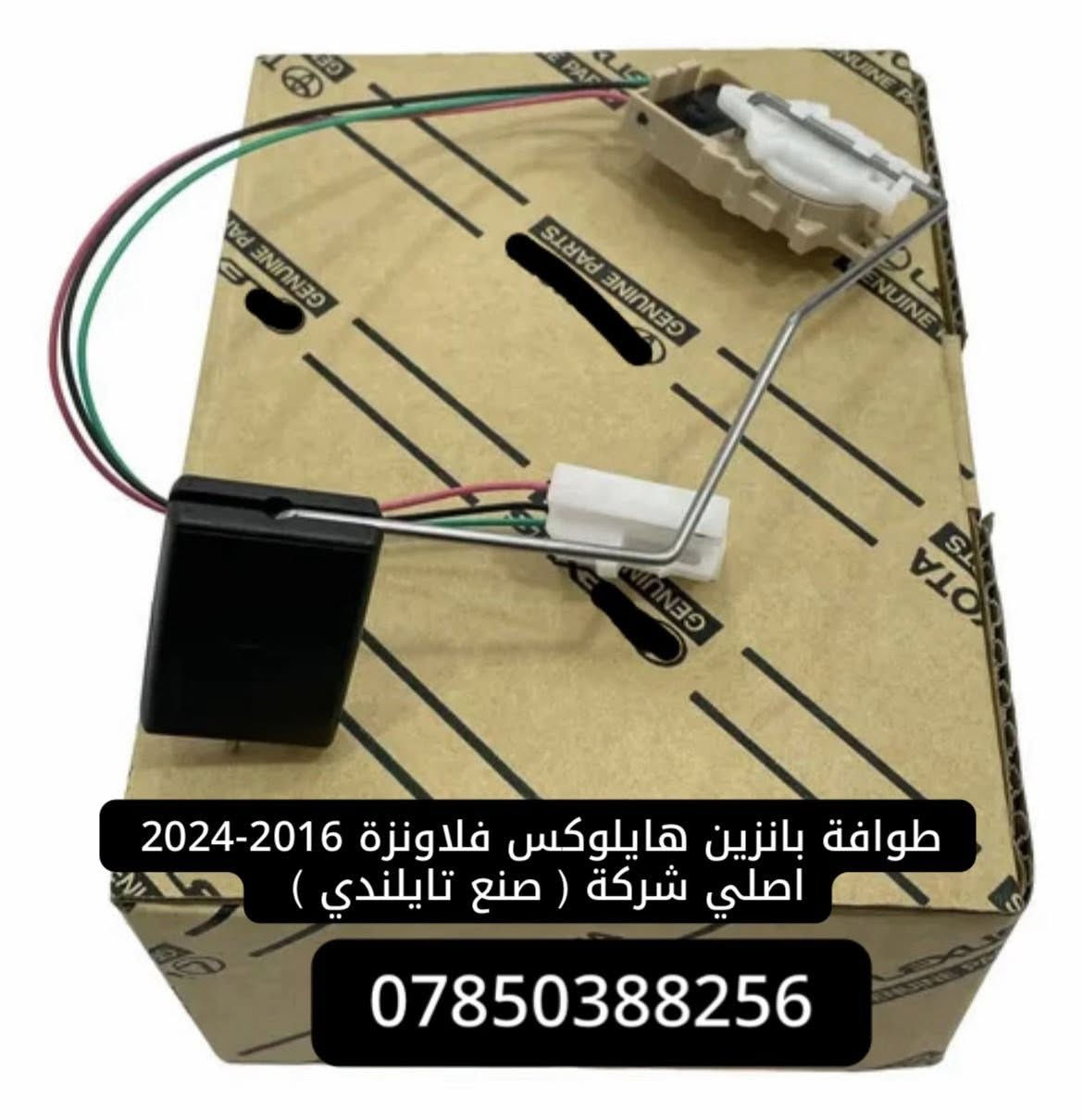 📢 أهلاً وسهلاً بكم في أوتو ستور 🚗🔧

نرحب بكم في صفحتنا المتخصصة ببيع قطع غيار السيارات اليابانية والكورية والأمريكية والصينية.

طوافة بانزين هايلوكس فلاونزة 2016-2024 اصلي شركة ( صنع تايلندي ) 

السعر للمفرد : 38,000 الف دينار عراقي    

للحصول على القطعة أو للاستفسار عن أي قطعة، راسلوا صفحة **أوتو ستور** وسنكون بخدمتكم.

🚚 الدفع عند الاستلام
لضمان راحتكم وثقتكم في التعامل.

💬 جميع الاستفسارات والطلبات مرحب بها عبر الواتساب على مدار اليوم.

أوتو ستور
🔧 وجهتكم لقطع غيار السيارات
📞 ***********

#أوتو_ستور #قطع_غيار #تجفيت #صدر #سيارات_يابانية      🚗🇮🇶
