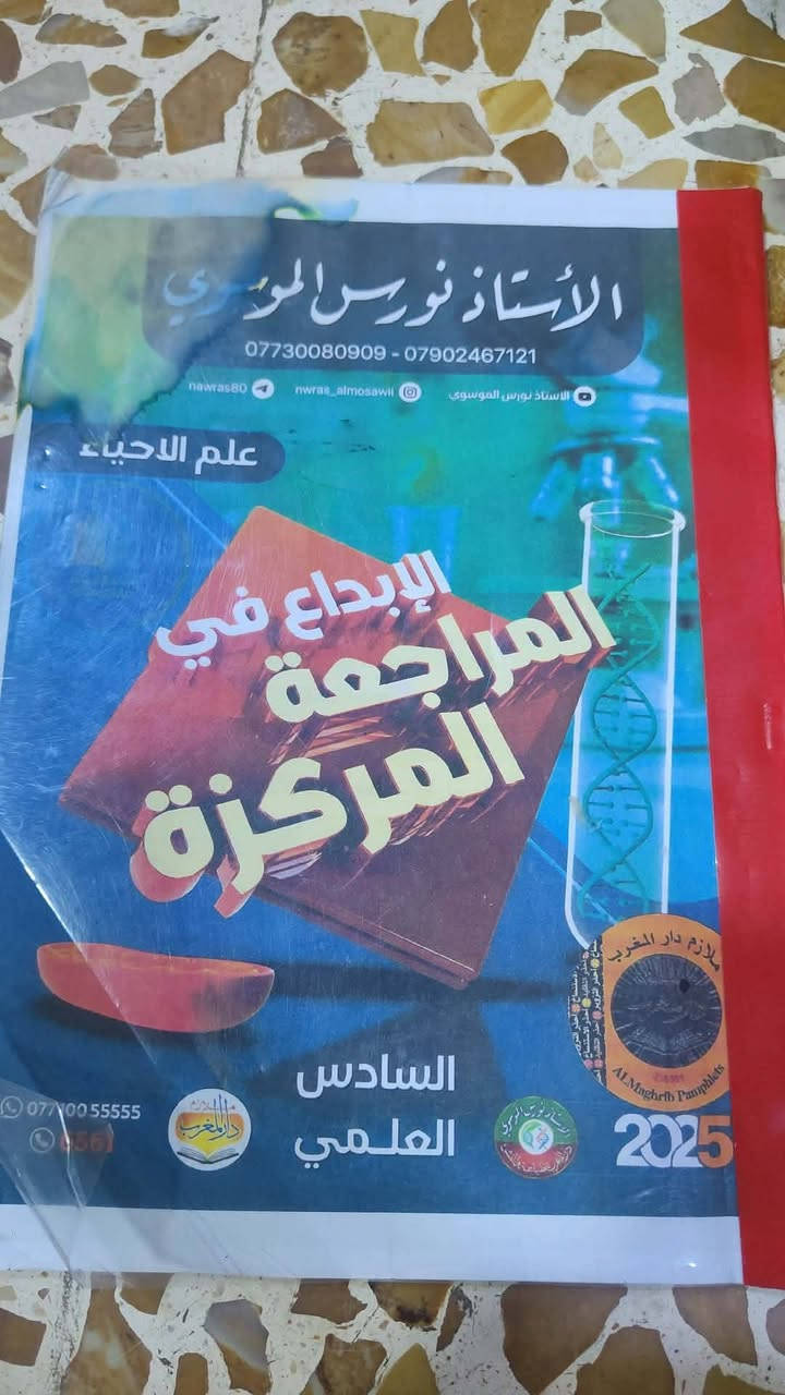 متوفر ملازم وكتب سادس علمي الكتب للاجر الملازم بسعار رمزيه 

متوفر ملازم اجتماعيات لليادس  ادبي  للاستاذ عبدالجبار الدايني   ملازم الادبي ٣٠ جدد ٢٠٢٥


**إذا كنت صاحب هذا الإعلان وتريد حذفه لأي سبب، رجاءا أرسل رسالة إلى الدعم الفني**