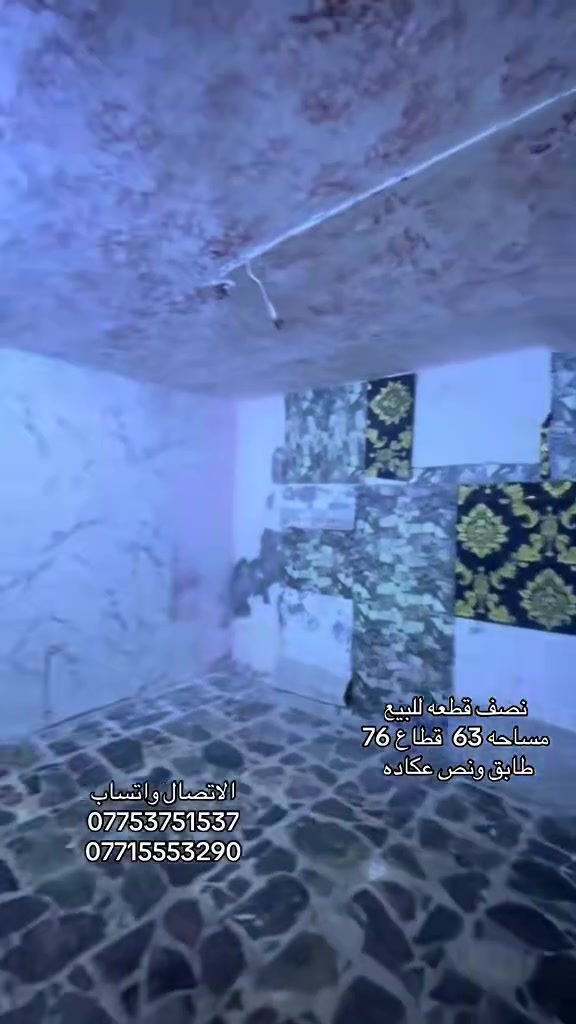 ﷽

#العرض_عند_مكتب_القلم_للعقار_حصراً_وبسعر_مناسب

بيت للبيع  🏡

مساحه [63] قطاع (76)🔹️

طابق ونص عكاده

استقبال +غرفه+ صاله+مطبخ+ ملحقات

الطابق الثاني غرفه وملحقات وصاله

السعر 75وبي مجال
 
الاتصال 
***********
***********
***********

--------------------------------------------------

--------------------------------------------------

مكتب القلم للعقار والمقاولات 

بـيع  - شراء - تأجير  - قسام شرعي - تعقيب المعاملات العقارية - تنظيم العقود المرورية - مقاولات عامة - تسهيل كل ما يخص كاتب العدل الوصولات والكمبيالات والوكالات العقاريه -ترويج وتسهيل معاملات التقاعد - تسهيل معاملات القاصرين 
هاتف :- ***********
هاتف :- ***********
العنوان:- بغداد/ مدينة الصدر/ قطاع75
