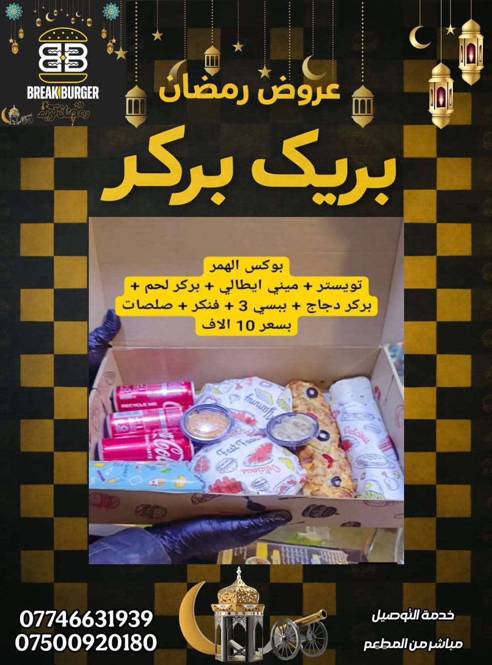 ادمن رمضان كريم عليك بعد اذنك🌸

مطعم #بريك_بركر يهنئكم بقدوم شهر رمضان المبارك ، 🌙

ويقدم لكم العروض الجديده بمناسبة شهر الخير 🤍

اوقات العمل في شهر رمضان المبارك 
من الـ 3 عصرا الى الـ 2 ونصف فجراً  

***********
***********

📍الكريعات الكويتي قرب المجلس البلدي
📍حي تونس جوه جسر حي تونس قرب الملاعب
