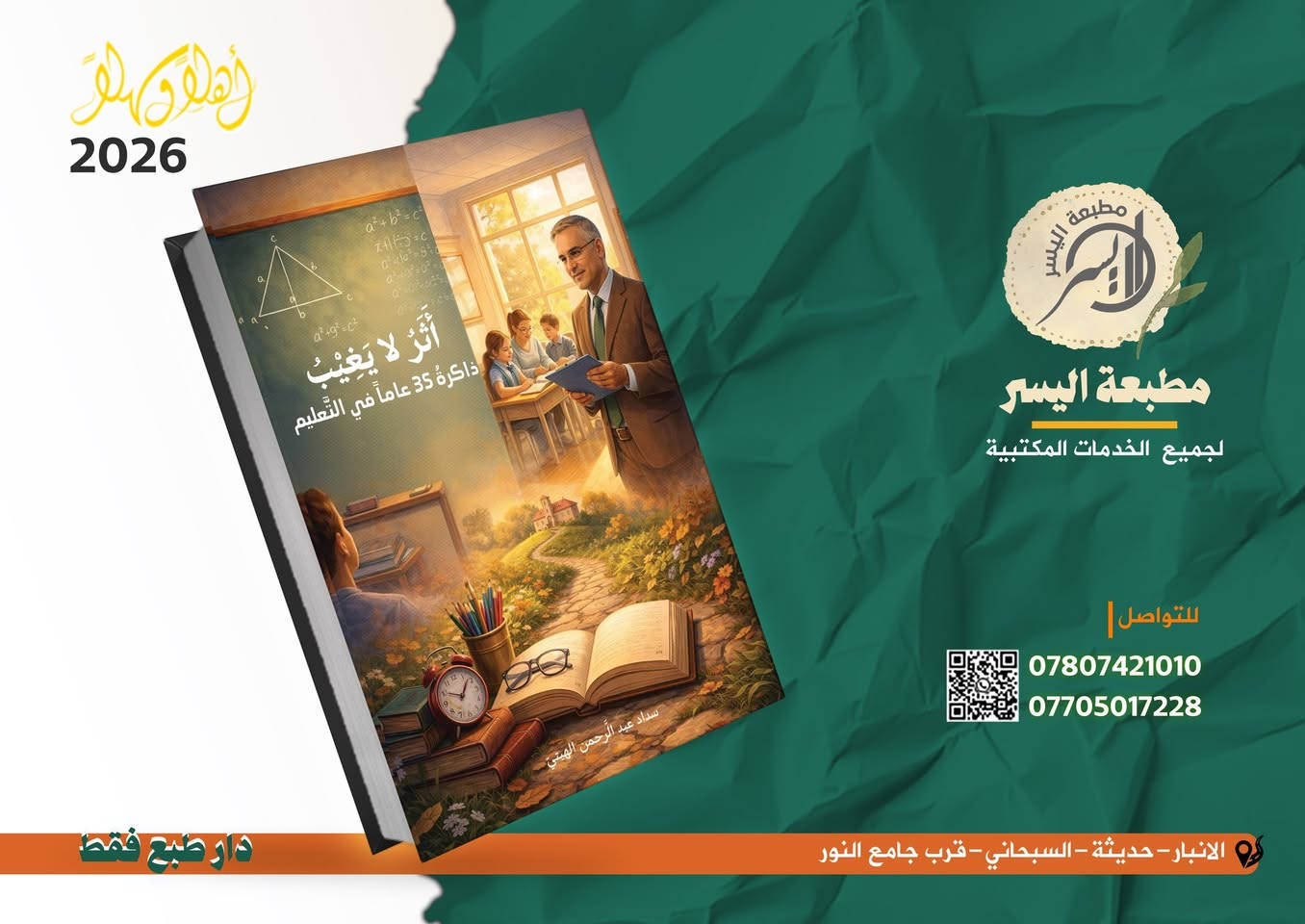 ✨كتابك يستحق النور.. ونحن نُسرّع وصوله! 📚
​هل أنهيتَ مسودتك وتنتظر طويلاً لترى كتابك مطبوعاً؟ نحن نعلم أن الوقت هو أغلى ما يملكه الكاتب، لذا جعلنا "سرعة ⏳الإنجاز" مبدأنا الأول في [مطبعة اليسر].
​لا داعي للتأخير بعد اليوم. نحن نقدم لك تجربة طباعة متكاملة:
​📌سرعة قياسية في التنفيذ: نلتزم بمواعيد تسليم دقيقة تحترم جدولك الزمني.
​🔗إجراءات قانونية متكاملة: نوفر لك خدمة استحصال "رقم من دار الإيداع العراقي"، لتخرج كتابك للنور بصفة قانونية ورصينة.
​🔗استشارة فنية: لا تكتفي بالطباعة فقط، فريقنا يقدم لك استشارات حول اختيار نوع الورق والتجليد الذي يليق بمحتوى كتابك.
​لا تجعل أفكارك حبيسة الأدراج. تواصل معنا اليوم لنبدأ طباعة نسختك الأولى فوراً.
***********📍
