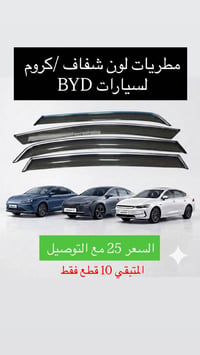 مطريات • كروم • BYD