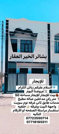 💎السلام عليكم زبائن الكرام  🛠️عروضنا اليوم  🧱بيت للإيجار للإيجار مساحه...