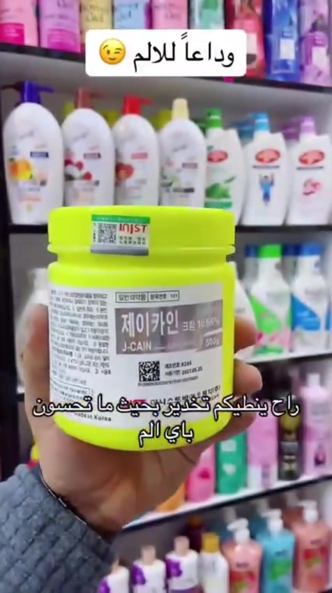 المخدر  الكوري الاصلي🔥 والسعر مفاجاة😎
تركيز.  ٧٩:٩ بالمئة 😌
يعني انسي شي اسمه الم 🙈
مخدر موضعي لا ازالة الشعر من الجسم  والمناطق حساسه  والتاتو والوشم 
مخدر كوري للتخدير  يستخدم لتخدير الجلد في حالة
استعمال الابر التاتو او  وشم.💛 وشفةازالة الشعر في 
اماكن حساسة.🙈 يستعمل للوجه والجسم  

طريقة الاستعمال 🔨
توضع كمية بسيطة منه على النطقة المراد ازالة الشعر منها وتغطى المنطقة لمدة ساعة 
بعد ذلك تزيلين الغطاء وتمسح المنطقة بمنديل ثم يتم ازالة الشعر او التاتو او الوشم بدون ألم
صناعه كووورية

المخدر الكوري 
سعر العبوة ال 50g /ب ١٠
سعر العبوة ال 100g / ب ١٤
سعر العبوة ال150g  / ب ١٧
العلبة الكاملة / ٣١
توصيل بغداد 4 محافضات  6
#عرررض لفتره محدوده


**إذا كنت صاحب هذا الإعلان وتريد حذفه لأي سبب، رجاءا أرسل رسالة إلى الدعم الفني**