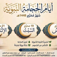 حجامة • موصل حي سومر • مواعيد محرم
