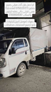 كيا حمل نقل أثاث منزلي جميع بضايع  ئاماده باركا همي تشتي خاني زماره تل...