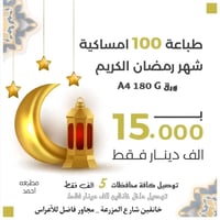 امساكيات رمضان 2026 • ورق A4 180g • اضافة صورة المتوفي