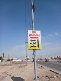 الديوانية • التقية الثالثة • فحص إطارات مجاني