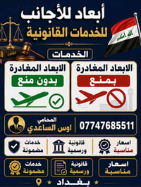 خدمات الإبعاد والمغادرة للأجانب في بغداد 🟢الإبعاد مع المنع 🟢 الإبعاد ب...