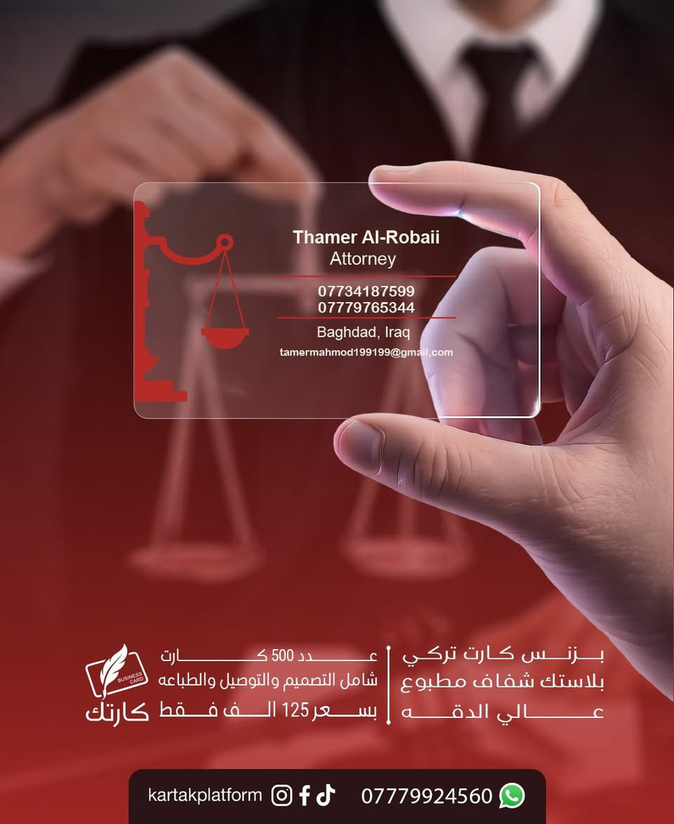 ✨ بزنس كارت تركي بلاستك شفاف فخم ✨
عدد 500 كارت بسعر 125 ألف فقط ✅

((عرض محدود ولفترة قصيرة)) ⏳

خلي كارتك يحچي عنك ويعكس احترافية مشروعك 💎

مواصفات الكارت:
1️⃣ بلاستك شفاف تركي عالي الجودة
2️⃣ طباعة دقة عالية – وجه واحد
3️⃣ مقاوم للماء والاستخدام اليومي
4️⃣ تصميم احترافي يليق بمشروعك
5️⃣ شامل التصميم + الطباعة + التوصيل 🚕

📲 اطلب الآن عبر واتساب:
👉 https://wa.me/9647779924560

📞 واتساب: ***********

#كارتك_يحچي_عنك 📢
#بزنس_كارت #كارت_شخصي #PVC #كارت_شفاف #طباعة_احترافية #تصميم_وطباعة #بغداد #العراق #اكسبلور #reels
