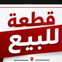 قطعة طابو صرف حي الأملاك الحديد الشارع الرئيسي قريب على مدخل التتن أيض...