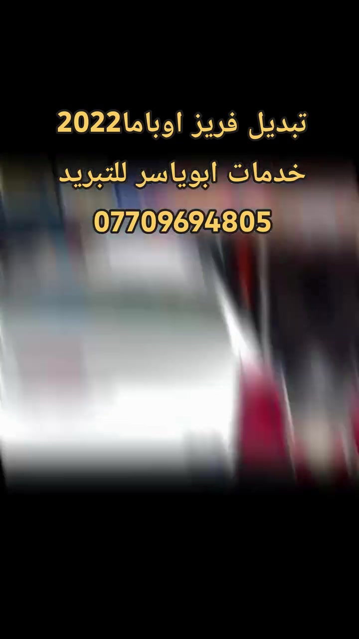 من الاعمال اليومية للورشه 💯 ✔️✔️
تم الفحص بالجهاز السونار الالكتروني الحديث
وفتح دشبول #اوباما 2022
لتبديل #فريز_التبريد_الاصلي.
مع #شحن_غاز R134 #الامريكي_الاصلي
مع ضمان سنتين بوصل مقدم من الورشة
#كروب_اوباما_العراق
#كروب_جاجر_العراق

علما جميع المواد التي استبدلت اصلية من الوكالة 👍
               ************************
❓كما يتوفر لدينا #جميع #الادوات #والمواد #الخاصة #بمنظومة #التبريد #الاصلية #لكافة #السيارات
#خدمات #ابوياسر_لتبريد_السيارات
#بغداد / #شارع_النضال/ #القصر #الابيض/
مقابل #مدرسه_السعدون.
‏‎#متواجدون_كل_ايام_الاسبوع ✅

                ==========================
                   الفحص وتحديد العطل مجانا
*********** حسين 
*********** ابوياسر
