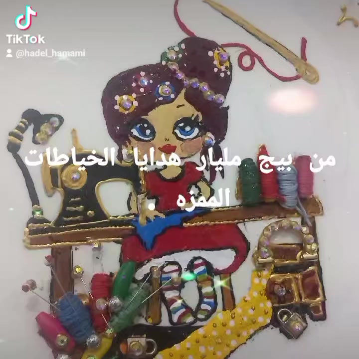 من بيج مليار للرسم على الزجاج هدايا عيد الام و مختلف المناسبات توجد خدمة توصيل بغداد وباقي المحافظات و الاقضيه شكرآ للادمن


**إذا كنت صاحب هذا الإعلان وتريد حذفه لأي سبب، رجاءا أرسل رسالة إلى الدعم الفني**