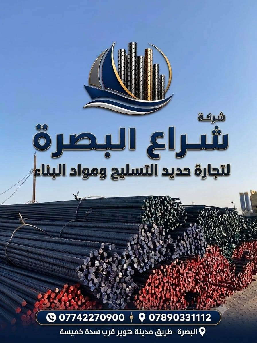 شركة شراع البصرة لتجارة حديد التسليح ومواد البناء
نوفر لكم جميع مستلزمات التسليح والبناء بأفضل المواصفات:
✔️ حديد التسليح بمختلف القياسات
✔️ الأتاري بقياسات دقيقة ومضبوطة
✔️ سيم ربط عالي الجودة
✔️ سبيسرات الصب بمختلف الأحجام
📍 العنوان:
البصرة – قضاء عزالدين سليم – طريق مدينة هوير – قرب سدة خميسة
📞 للاستفسار والطلب:
***********
***********
متوفر لدينا كل ما تحتاجه لأعمال التسليح والخرسانة بجودة مضمونة وأسعار منافسة. 🏗️🔩
