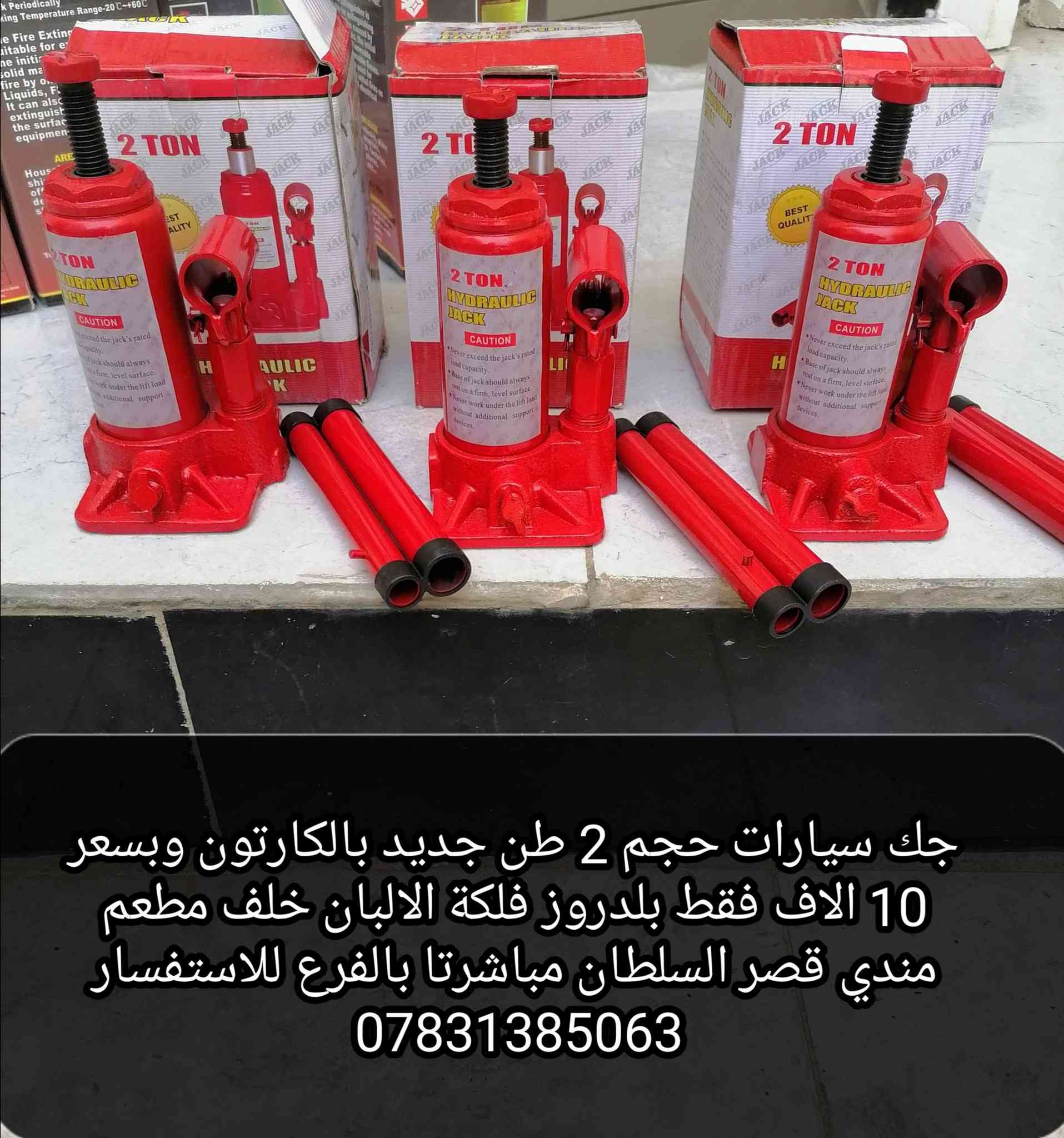 الاسعار والعنوان بالصور مع توفر توصيلة لجميع محافظات العراق 5 الاف دينار للاستفسار ***********
