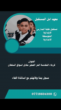 الهدف والاهتمام بالطلاب: تهدف المبادرة إلى توفير التعليم الجيد والشامل لـالطلاب 

المراحل التعليمية: التركيز الأساسي هو على دعم الطلاب في مساراتهم الأكاديمية لضمان استمرار تعليمهم واكتسابهم للمهارات، مما يشمل دعم المراحل المختلفة التي يحتاجها هؤلاء الطلاب لمتابعة مسيرتهم

الاهتمام بالمتدربين: يهتم المعهد بتوفير دورات تدريبية للبالغين والمهنيين من خلال دورة الحاسوب الخاصة

التواصل عبر الصفحة او الرقم 
***********
العنوان: كربلاء المقدسة الحر الصغير مقابيل اسواق السلطان 
 #قراءة_كتابة 
#تعلم
 #الحر_الصغير
