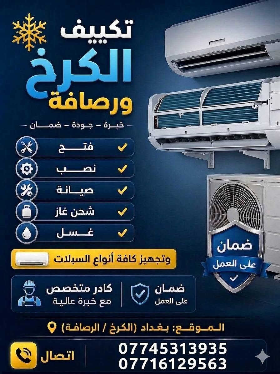 تنصيب جميع انواع السبالت ارقام التواصل
(***********)
(***********) 
✅ نصب واحترافية: تركيب السبالت الجديدة والمستعملة بدقة عالية.
✅ شحن غاز: فحص التسريب وشحن الغاز بأنواعه الأصلية لضمان برودة مثالية.
✅ صيانة وتصليح: توفير قطع غيار أصلية ومعالجة كافة الأعطال الميكانيكية والكهربائية.
✅ تنظيف شامل: تنظيف القطع الداخلية والخارجية بجهاز الضغط.
📍 خدمتنا تغطي: [كرخ ورصافه]
📞 للحجز والاستفسار: [***********]
