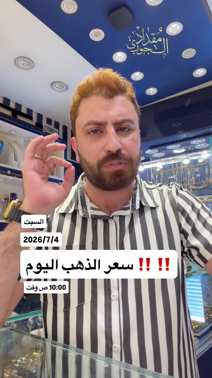 #مجوهرات_مقداد_الجبوري


**إذا كنت صاحب هذا الإعلان وتريد حذفه لأي سبب، رجاءا أرسل رسالة إلى الدعم الفني**