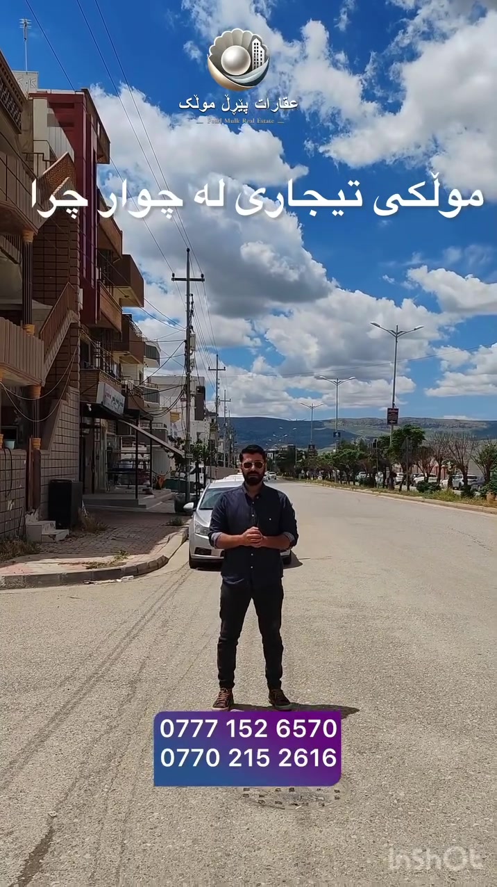🟣موڵکی تیجاری بۆ فرۆشتن
🟣لەسەر دوو سایدی چوار چرا
🟣رووبەر ١٦٠م٢ پێشی ٨ قوڵی ٢٠
🟣بیری خۆی تیایە 

🟣پەیوەندی بکە و زانیاری زیاتر وەربگرە
***********☎️***********

🟣تۆی بەڕێزیش هەر جۆرە موڵکێکت هەیە بێ بەرامبەر بۆت بڵاو دەکەینەوە

فۆلۆمان بکەن بۆ بینینی باشترینەکان لەلای ئێمە.

 #fypシ #viralreels
