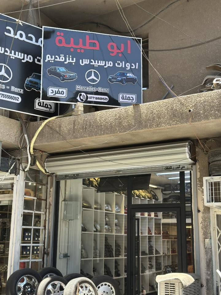 ادوات احتياطيه مارسيدس ( دب .جامبو .شبح . ام عيون )
محلات ابو طيبه / ***********
