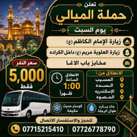 زيارة الإمام الكاظم • زيارة العلوية مريم • كوستر مكيف