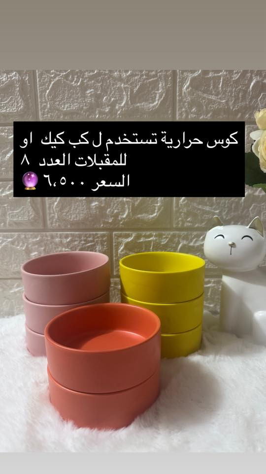 #للجميع 🔮
دلعي مطبخكِ بأجمل المواعين ( حراري ، ملون ، ) 🍽️☕️🍶

صحون حرارية تدخل الى الفرن 🥣🍵

وبأسعار مناسبة 💰💰

يوجد توصيل لجميع المحافظات 🚖


**إذا كنت صاحب هذا الإعلان وتريد حذفه لأي سبب، رجاءا أرسل رسالة إلى الدعم الفني**