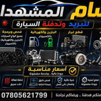 تبريد سيارات • شحن غاز فرنسي • الخالدية