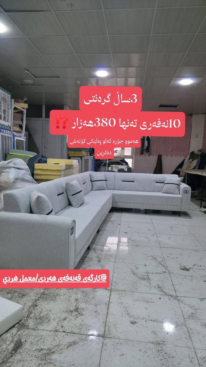 کارگەی قەنەفەی هەردی/معمل هردي داشکاندن ⁉و کۆنەبەتازە
 * هەموو کارەکانمان گرەنتی 3 ســـــاڵی لەگەڵ دایــــە❓
 * تاقم زاویەی ( L ) 10نـــەفەری ستاندارد /تەنها 380هەزار❗
 * قیــاسی ماڵەکانتان بە هەرزانترین نرخ و باشترین کوالێتی ❗
 *بـە ئیسفنجی ئێکسترا    10   ســــــانــتیم ❗
 *ڕەنــــــگ و نەخــــــــش و  قـــــــومـــاش بەدڵــــــی خۆت︎❗
 * بـــــە داری ڕوســـــی و  بلــۆکی 16 مــــلیم ❗
 *ژێری بـــلۆک  یـــــان ڕەبــــــــەڵ بـــێ جیاوازی ︎❗
                    لەبیرتان بــــــێت⁉
 ( هەمـوو جۆرەکەلــــووپەلێکی کۆنەش دەکـــڕین هــەرچی بێت)
    ناونیشان /سلیمانی  بۆپەیوەندی
    ***********    /واتساب،تلیگرام
   ***********      /ڤایبەر
