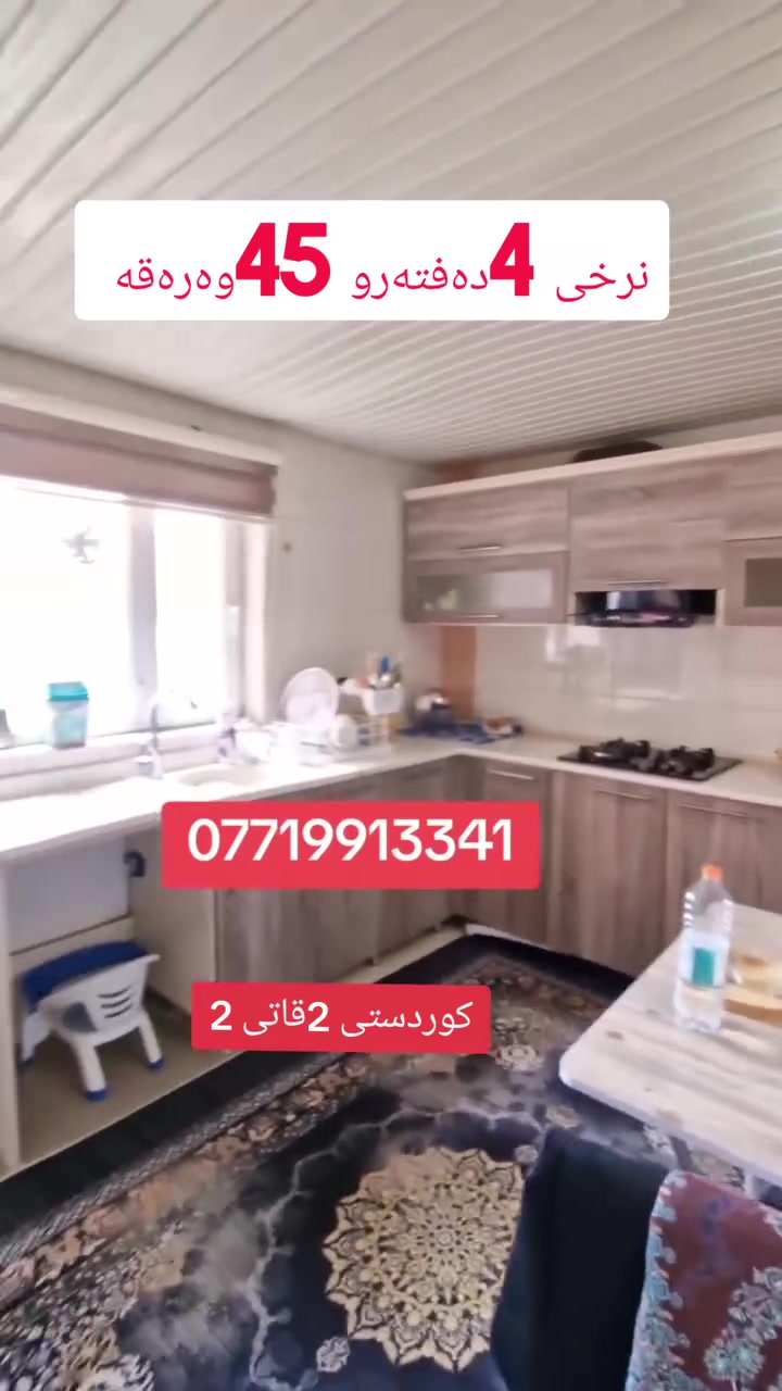 شووقە بۆ فرۆشن لە کوردستی 2
قاتی 2 ڕوبەری 110م 
ڕوی قیبلە  سئ نوستن 
نرخی 4دەفتەرو 45وەرەقە
***********

 #سلیمانی #slimanyakam #arbil #kurdistan #kurdstan #slimany #karkuk #halabja #kalar #baxdad #ukreels #کوردستان #سلیمانیه #سلیمانی #هه‌ولیر #کەلار #کەرکوک #گەرمیانی #موسڵ #بغداد #بغدادي #بغدادالعراق #بغداديه #اربیل #دهۆک #زاخۆ #پینجوین #عیراق #پاریس #خانەقین #جەلەولا #عەربەت #سیتەک #سنە #مەریوان #جیهان
