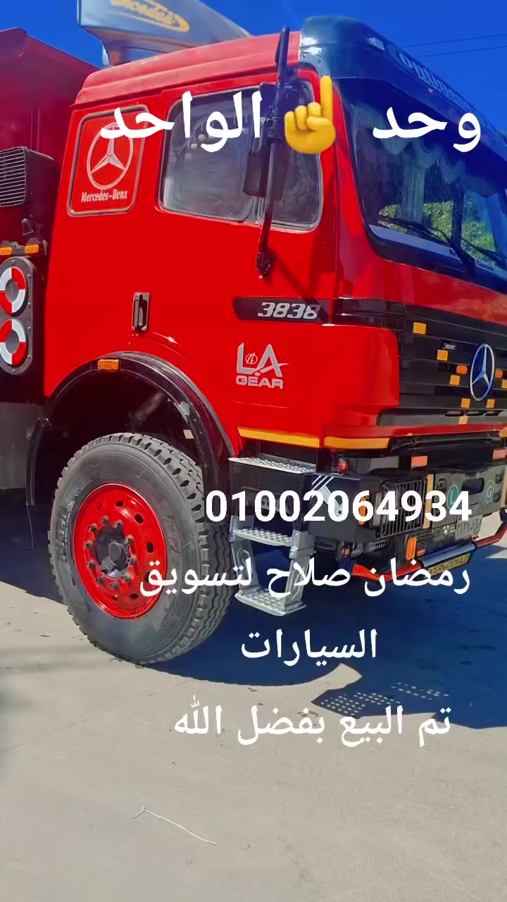 #مكتب_رمضان_صلاح_لتسويق_السيارات
#سوق_النقل_الثقيل_فى_مصر
#اساطير_على_الطريق
#بلوجر_النقل_الثقيل
@إشارة


**إذا كنت صاحب هذا الإعلان وتريد حذفه لأي سبب، رجاءا أرسل رسالة إلى الدعم الفني**