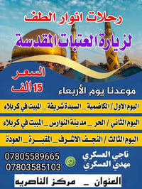 رحلات انوار الطف • زيارة العتبات • الناصرية مركز