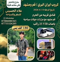 انطلاق ١٤ • قم ومشهد • علاء الحسيني