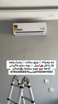 اربيل • صيانة سبليت • تعبئة غاز