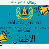 إضافة أطفال • توصيل منزلي • الرميثة