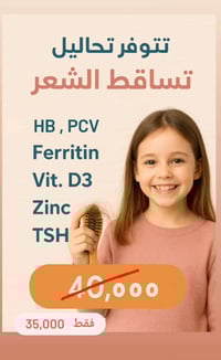 تحاليل تساقط الشعر • فيتامين D3 • خانقين اوباره