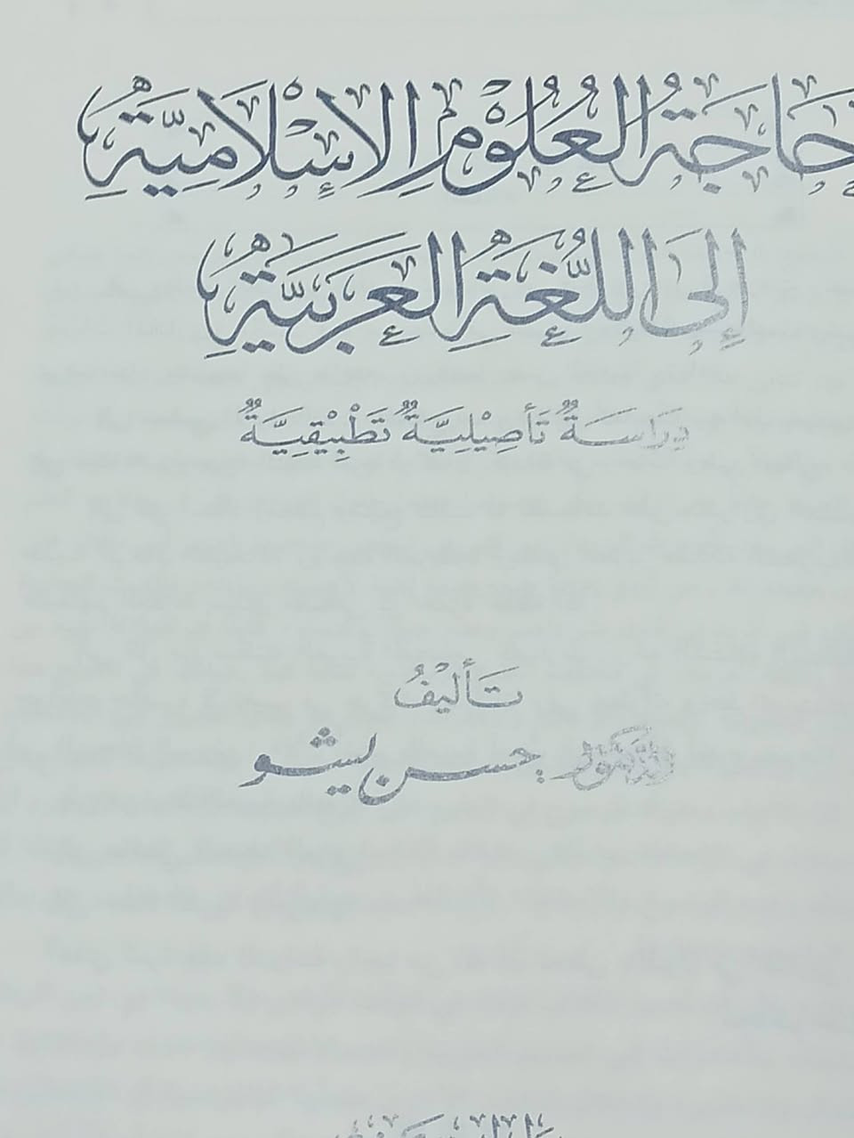 حاجة العلوم الأسلامية تأليف الدكتور حسن ليثو الطبعة الأصلية الملونة السعر 7
 للإطلاع على العناوين 👇https://t.me/burhanaleilm *********** واتساب
