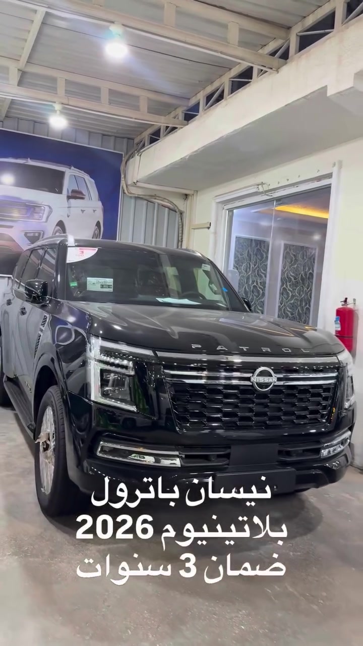 نيسان باترول بلاتينيوم 2026
ضمان 3 سنوات او 100،000 كم
علق تم لمعرفة السعر فوراً 

النجف مدينة المعارض القديمة بلوك 2
*********** & ***********

#سيارات #النجف #اكسبلور #العراق_السعوديه_الاردن_الخليج #نيسان
