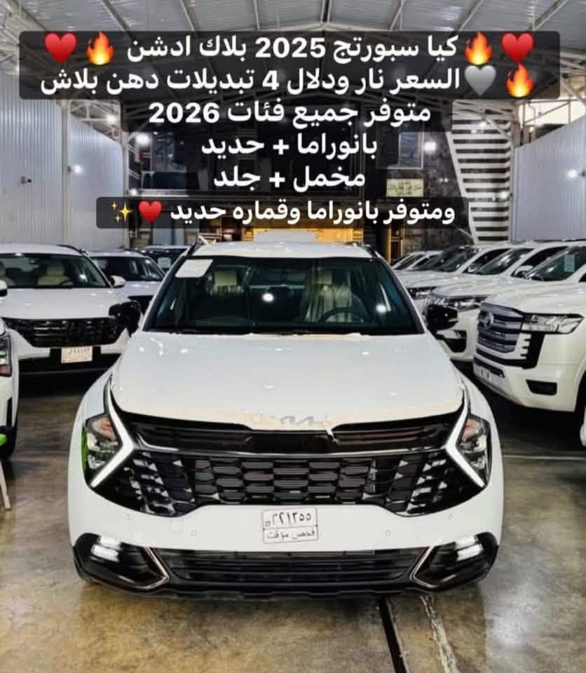✨🩵 مجموعة الملك لتجارة السيارات الحديثة 🩵✨

✅🔥 أقوى العروض على انواع كيا الاسعار نار 🔥

✨ موديل 2️⃣0️⃣2️⃣5️⃣  ✨ موديل 2️⃣0️⃣2️⃣6️⃣

1️⃣كيا سبورتاج وكل الفئاه متوفره 🔥
2️⃣.كيا سورنتو وكل الفئاه متوفره  🔥

💥 الأسعار نار والعروض نار اخلي الما يركب يركب ج💥
✅ السعر شامل اللوحات المرورية – رقم بغداد

🔥🩶متوفر الالوان ابيض و لون سموك اسمنتي 🩶🔥

🔥♥️متوفر داخل جلد ابيض وحني تدفى وتبريد♥️🔥

                    🔥💣الاسعار حتكون نار 🔥💣

✅🔥الفئاه المتوفره لكيا سبورتج 

1️⃣ كيا سبورتاج 2025 فول 1/1قماره حديد بلاك ادشن 
2️⃣ كيا سبورتاج 2025 فول 1/1 قماره بانوراما بلاك ادشن
3️⃣كيا سبورتج 2026  1/1 قماره حديد داخل ابيض وحني
4️⃣كيا سبورتاج 2026 1/1قماره حديد داخل بيجي مخمل
5️⃣كيا سبورتج 2026 1/1قماره بانوراما داخل ابيض وحني 
6️⃣كيا سبورتج 2026 متوفر Vip فول داخل ابيض و حني
_________________________________________
📋 المواصفات:
✨ موديل 2️⃣0️⃣2️⃣5️⃣  ✨ موديل 2️⃣0️⃣2️⃣6️⃣

✅  (الفئتين متوفرات)  بانوراما / سقف حديد 
✅ حساسات أمامية وخلفية✨ لايت زينون + LED
✅ كشافات أمامية زينون.   ✨ إضاءة خلفية LED
✅تشغيل بصمة + تشغيل عن بعد
✅ فتح الصندوق كهربائي. 
✅ كاميرات 360° دوارة.     ✨ إنارة داخلية LED
✅ تدفئة المقاعد الأمامية.  ✨ تدفئة المقود
✅ مقود جلد مع شفتات ستيرن
✅ شاشة بيانو ✨ تبريد قطعتين 
✅ سايد بريك بصمة + Auto Hold
✅ رادار وإشارة بالمرايا الجانبية✨ منفذ طاقة ⚡
✅ شاحن موبايل لاسلكي

📍 العنوان:
بغداد – الكريعات – نهاية شارع المعارض

🕙 أوقات الدوام:
من 10 صباحاً إلى 10 ليلاً

🔄 يتوفر عدنا بيع – شراء – مراوس

📞 للاستفسار والاتصال:

☎️ ***********

☎️***********

☎️***********‬
