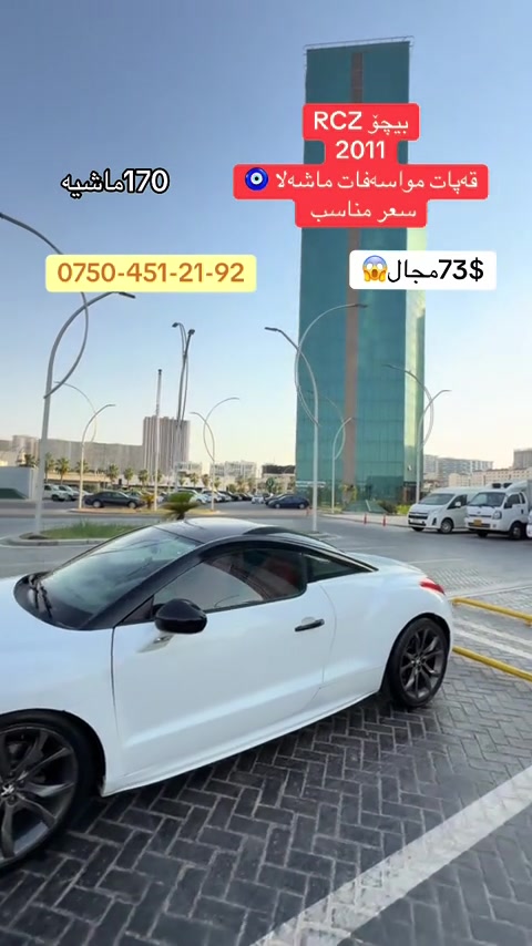 #ok #cars #RCZ #سوق_السيارات #creatorsearchinsights 


**إذا كنت صاحب هذا الإعلان وتريد حذفه لأي سبب، رجاءا أرسل رسالة إلى الدعم الفني**