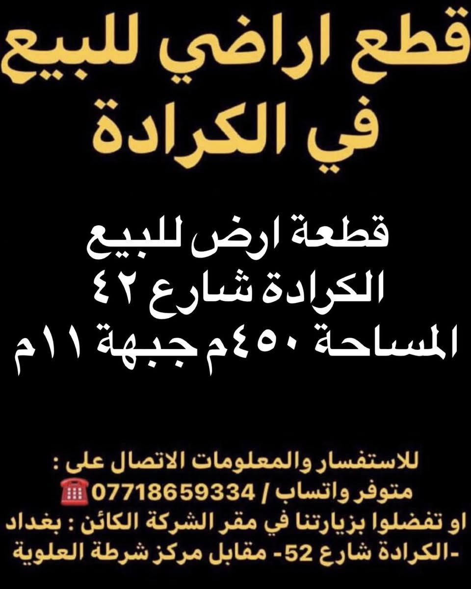 ‏ � عروض حصرية من شركة السهل للعقار 🔶

📍 الكرادة – شارع 52
🏠 دار كلاسك للبيع
📐 210 م² | واجهة 10.5 م
📄 سند مستقل

📍 الكرادة – بارك السعدون
🏡دار للبيع بناء سنة 2015
 📐 المساحة 367 م² جبهة 11 م²

📍 الكرادة – شارع 42
📐 قطعة أرض للبيع
المساحة 450 م² | واجهة 11 م

📍 الكرادة – شارع 62
🏠 دار حديث للبيع
📐 96 م² | واجهة 5 م

✅ مواقع استراتيجية وقريبة من الخدمات
✅ سندات رسمية جاهزة للتحويل
✅ مناسبة للسكن الراقي أو الاستثمار المضمون

⚠️ الطلب عالي والعروض محدودة
⚠️ الحجز للجادين فقط

📞 اتصل الآن واحجز موقعك قبل لا تخلص الخيارات:

☎️ ***********
☎️ ***********
📲 متوفر واتساب

📍 عنوان المكتب: الكرادة – شارع 52 - مقابل مركز شرطة العلوية

🔥 اليوم قرارك… باچر السعر أعلى
#الكرادة #عقارات_بغداد #بيع_اراضي #شركة_السهل_للعقار
