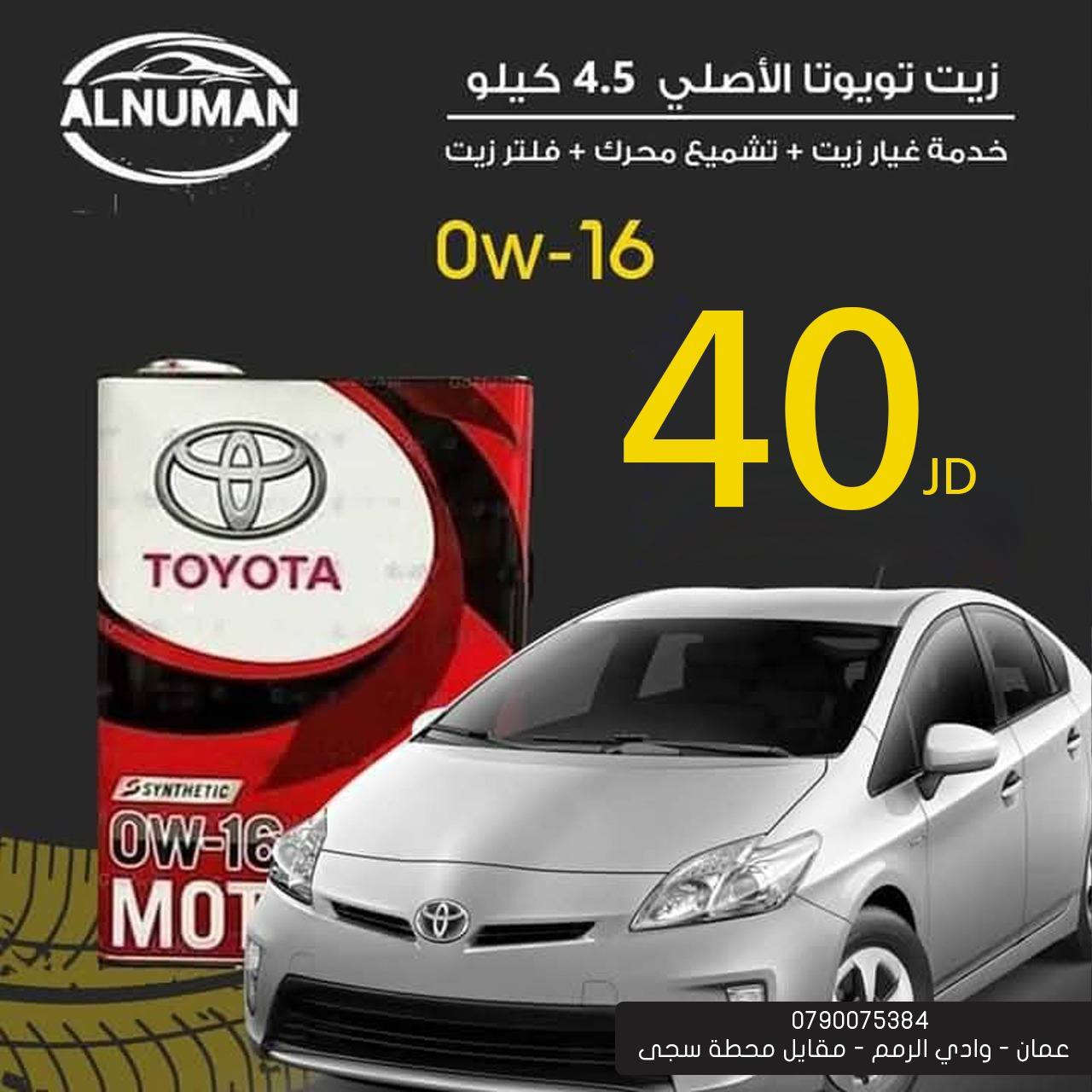 :مؤسسة النعمان لبيع زيوت السيارات
🚗اقوى العروض حتا نفاذ الكمية  سارع بي حجز موعدك💯 💯
🏎️يوجد خدمة غيار الزيوت 🚗يوجد لدينا زيوت الجير السيارات الكهرباء يتوفر خدمه غيار الزيوت@@
🌹نتشرف بزيارتكم ونطمح لننال ثقتكم🌹
توجد في معارضنا زيوت تويوتا (TOYOTA) اليابانية الأصلية،صُنِعَ في اليابان (JAPAN) 🤩🤩🤩
💥💥زيوت تعد من أرقى أنواع زيوت المحركات، لما تحتويه من مواصفات وتقنيات عالية تعطي أداءً متميزاً للمحرك في مختلف مستويات الإستخدام✌  
نتشرف بكم في معرضنا ❤️
📍أوقات الدوام : من الساعه 8:30 ص لغاية الساعه 7:م
📍موقعنا:( عمان - وادي الرمم - أشارت الثلاثين - مقابل محطة سجى - باتجاه دوار الشرق 
بإمكانكم مراسلتنا عبر الضغط على الرابط الواتس اب: 0790075384.  عبدالرحمن ضراغمه
  على خرائط جوجل 🥰
https://goo.gl/maps/QJV8PqwucLJz5xBf9
يرجى الضغط على الرابط التالي لمعرفة 
#هايبرد #غيار_زيت #العروض #زيت_القير #زيت_المحرك
🚗تيوتا🚗لكمولي 🚗مجون🚗توتاشي🚗اكستروليت🚗غيار زيت🚗تشيك علاسوائل المركبه بي الكامل  تشيك علافلاتر المركبه  🚗تشميع المحرك🚗🚗@@


**إذا كنت صاحب هذا الإعلان وتريد حذفه لأي سبب، رجاءا أرسل رسالة إلى الدعم الفني**