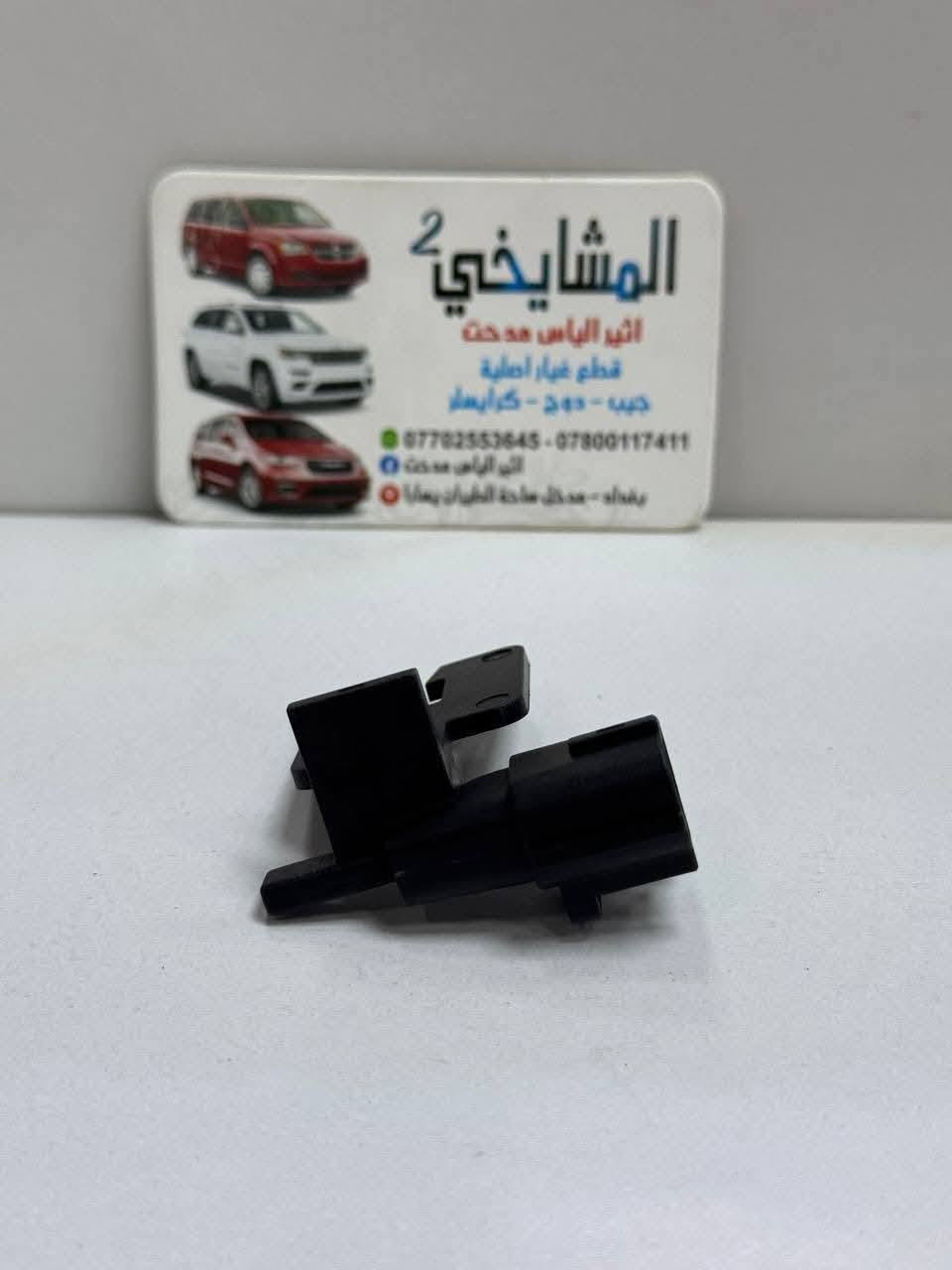 🚘 مواد دودج جورني (2008–2020)
ماركة WORLD GOLD POWER
✅ ضمان 6 أشهر
✅ فحص وضمان نظافة
✅ أسعار مناسبة
✅ شحن لجميع المحافظات
✅ موقع المحل على خرائط كوكل 📍👇🏻

‏https://maps.app.goo.gl/8Hyfq8JupTfgoe5bA?g_st=ipc

📍 بغداد – ساحة الطيران (محل المشايخي)
📲 واتساب: *********** / ***********
