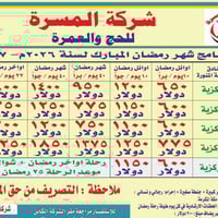 عمرة رمضان • تخفيضات • الزعفرانية بغداد