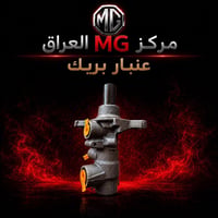 مركز MG • بريك اصلي MG5 • النجف الأشرف