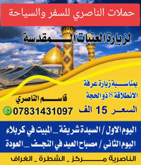 مقاعد أخيرة • زيارة عرفه • الناصرية