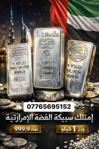 ‼️ للجادين فقط رجاءاً  ‼️   متوفر سبائك فضة 1 كيلو الامارتي   كميات حس...