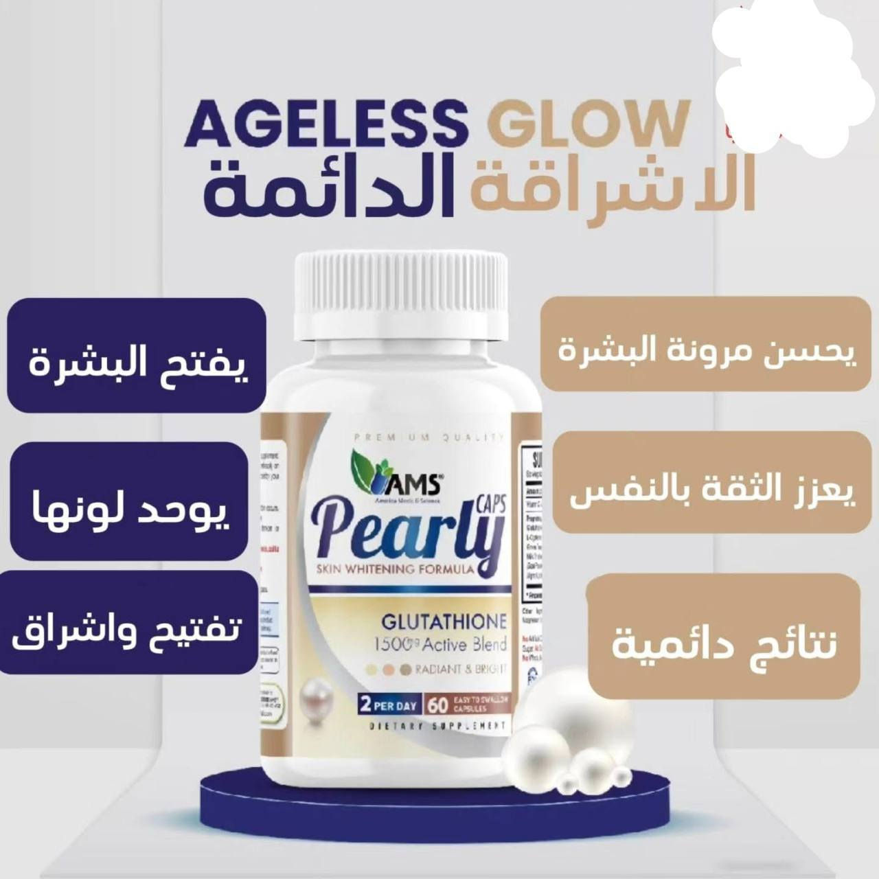 ‏💥💥AMS Pearly Cap 💥💥
كبسولات اللؤلؤ 🐚للعناية وتفتيح البشرة👩🏼

Pearly كبسول مبيض عام دائمي 
🇺🇸من شركة AMS 🇺🇸
 🇮🇶 وخاضع للفحص من قبل وزارة الصحة
لنساء 👩🏻‍🦳والرجال 👱🏻‍♂️

تحتوي العلبة على 60 كبسولة 

✅مكمل غذائي مع صيغة تبييض البشرة يساعد على منع سواد البشرة
✅منتج يعمل من أعمق طبقات الجلد لإصلاح وتوفير الغذاء
الأمريكي الأصلي 🇺🇸💯

🚘يوجد خدمة توصيل لجميع محافظات العراق🚘


**إذا كنت صاحب هذا الإعلان وتريد حذفه لأي سبب، رجاءا أرسل رسالة إلى الدعم الفني**